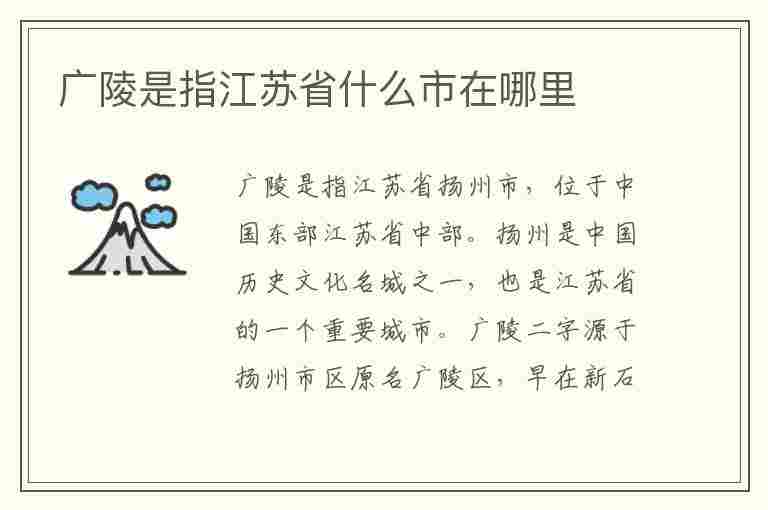 广陵是指江苏省什么市在哪里